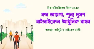 বাজেটে বাইসাইকেল আমদানিতে শুল্ক কমানোসহ ৬ দাবি